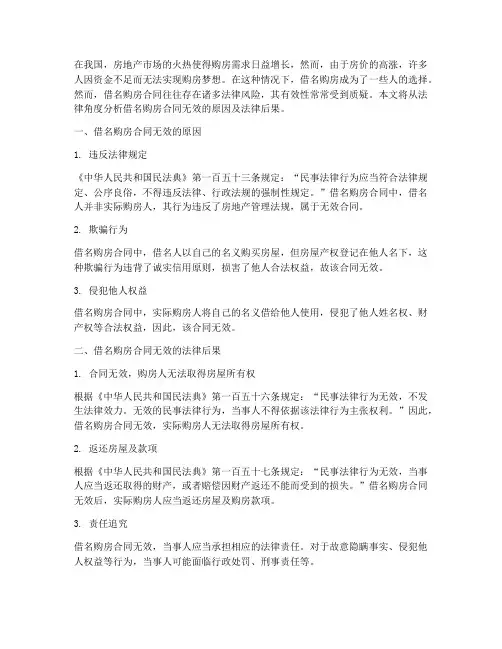 借名购房合同无效