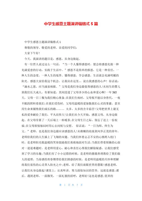 中学生感恩主题演讲稿格式5篇