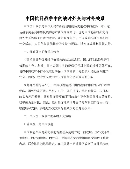 中国抗日战争中的战时外交与对外关系