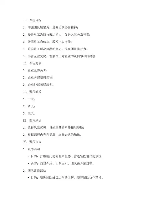 拓展基地课程策划方案模板