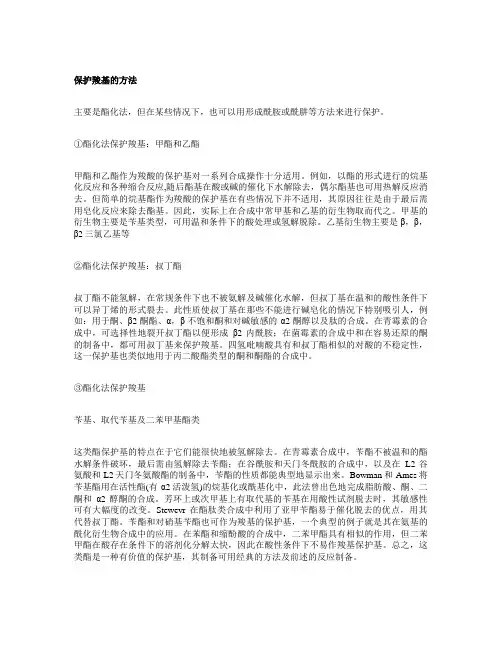 保护羧基羟基的方法