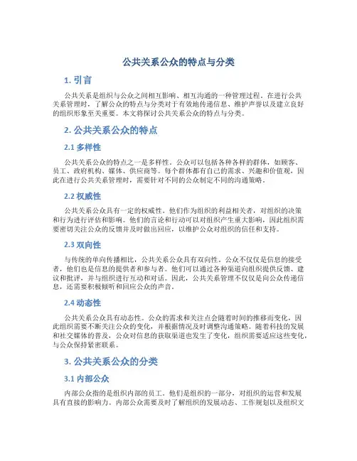 公共关系公众的特点与分类