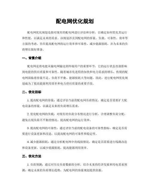 配电网优化规划
