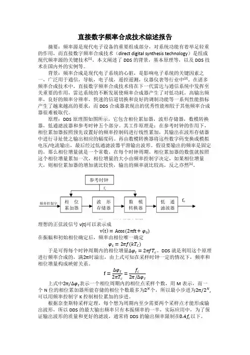 直接数字合成技术综述报告