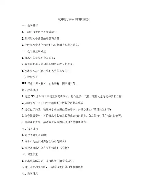 初中化学海水中的物质教案