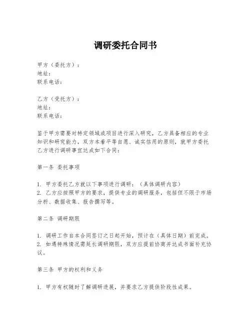 调研委托合同书
