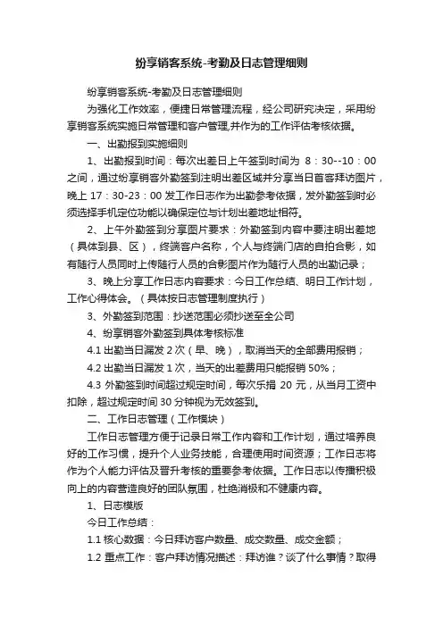 纷享销客系统-考勤及日志管理细则