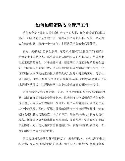如何加强消防安全管理工作