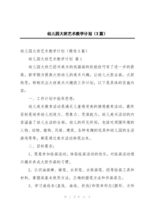 幼儿园大班艺术教学计划(3篇)