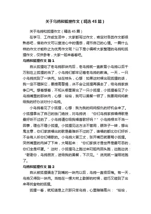 关于乌鸦和狐狸作文（精选45篇）