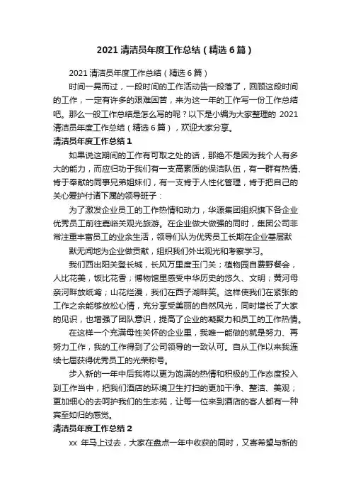 2021清洁员年度工作总结（精选6篇）