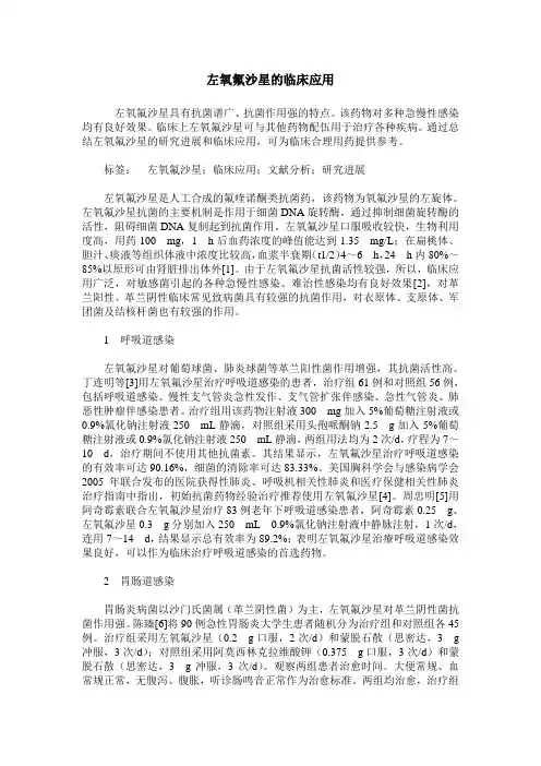 左氧氟沙星的临床应用