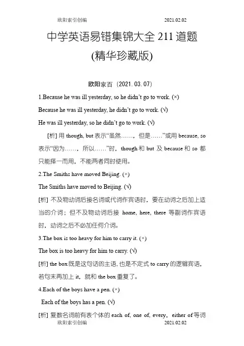 中学英语易错题集锦大全211道题(精华珍藏版)