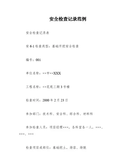 安全检查记录范例