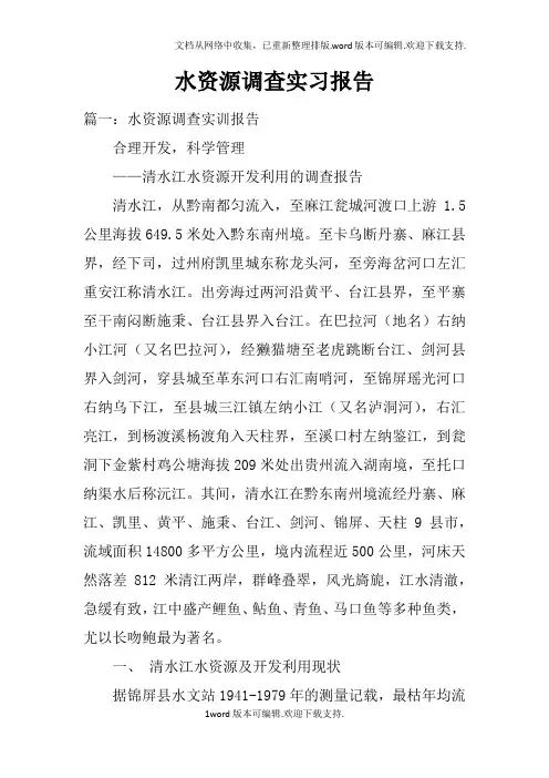 水资源调查实习报告
