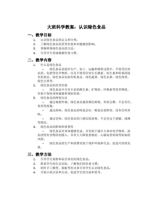 大班科学教案：认识绿色食品