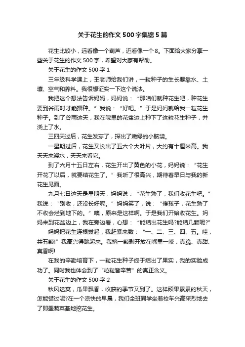 关于花生的作文500字集锦5篇