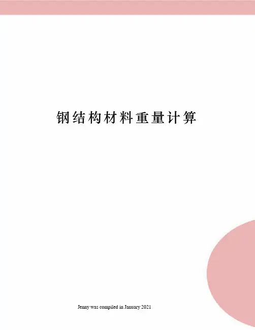 钢结构材料重量计算