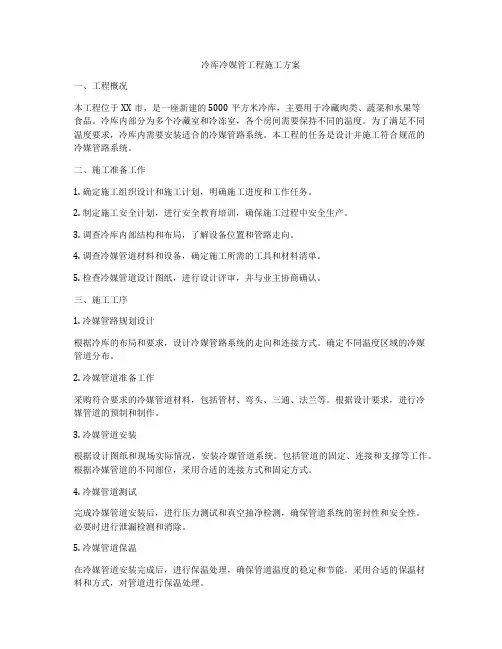 冷库冷媒管工程施工方案