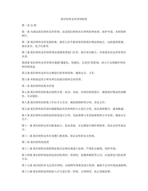 废旧材料仓库管理制度