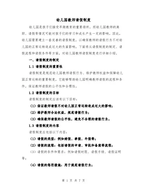 幼儿园教师请假制度(三篇)