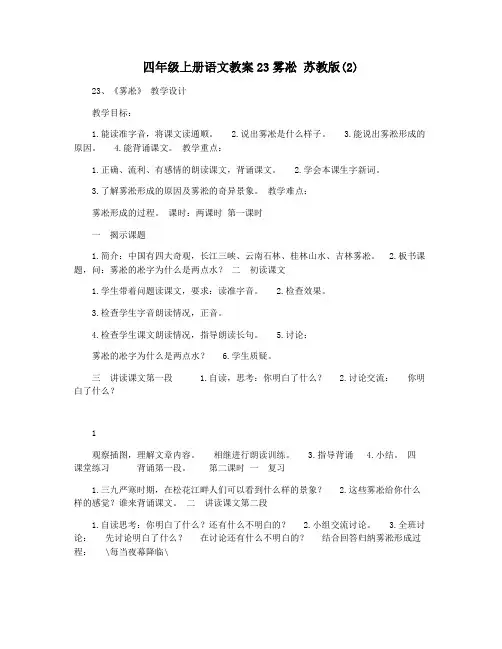 四年级上册语文教案23雾凇 苏教版(2)