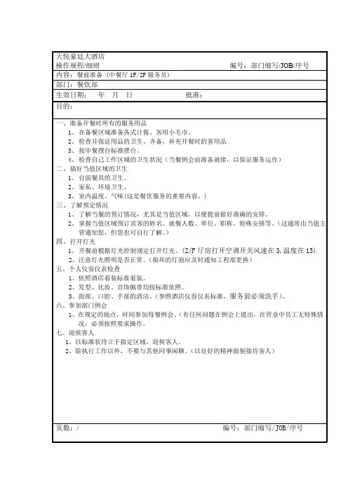 中餐厅服务员SOP