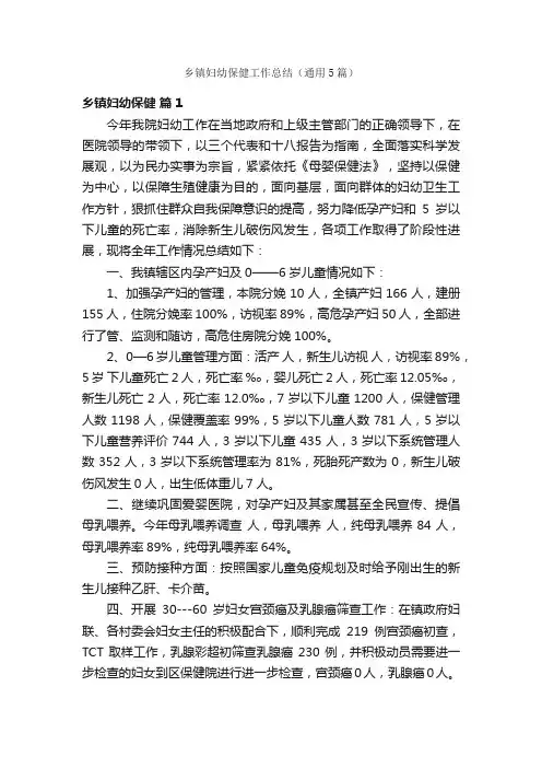 乡镇妇幼保健工作总结（通用5篇）