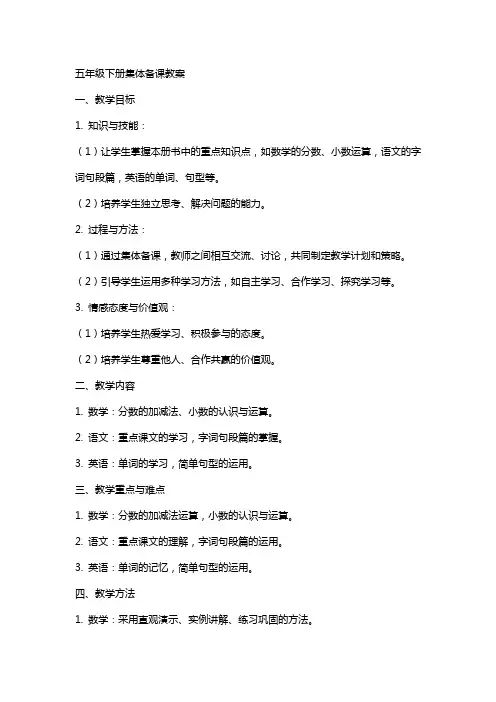 五年级下册集体备课教案
