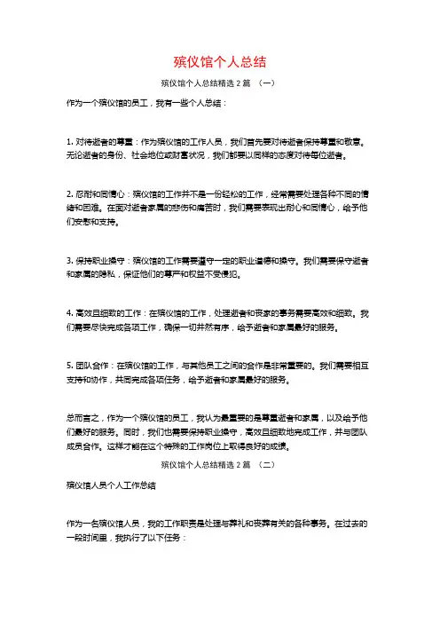殡仪馆个人总结2篇
