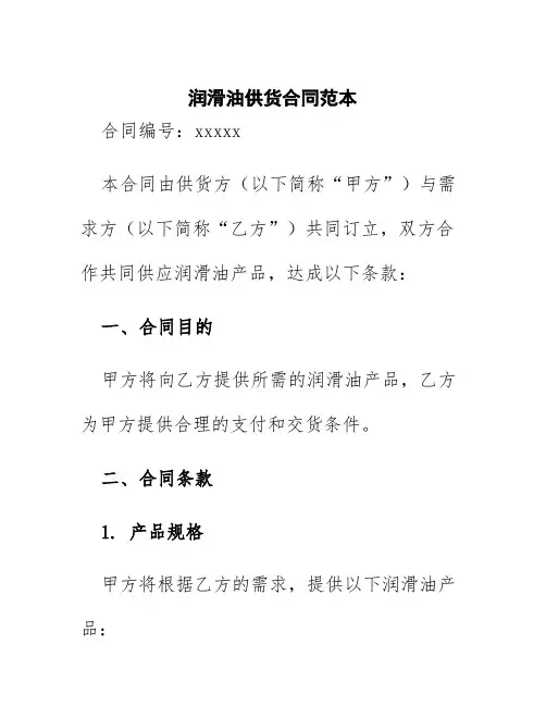 润滑油供货合同范本