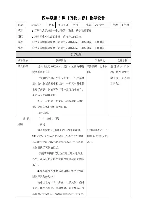 第3课《万物共存》教学设计