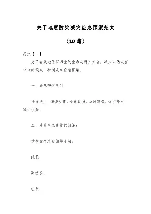 (10篇)关于地震防灾减灾应急预案范文