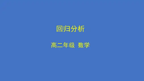高二数学(选修2-3人教B版)-回归分析