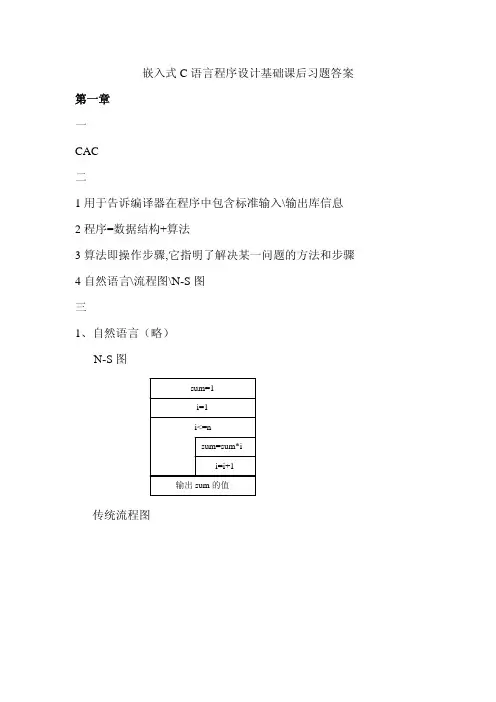 嵌入式C语言程序设计教程教学课件ppt作者李红课后习题参考答案