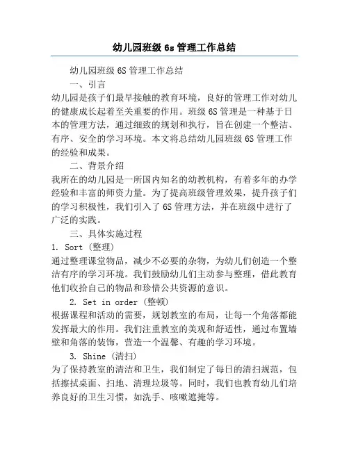 幼儿园班级6s管理工作总结