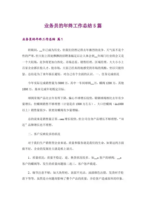 业务员的年终工作总结5篇