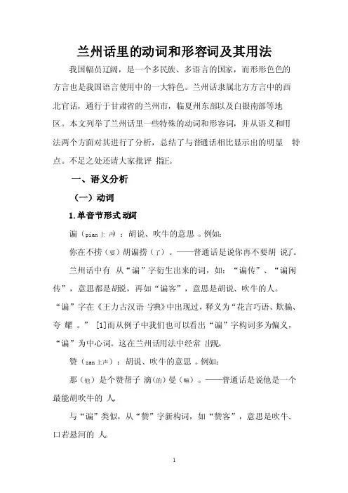 浅议兰州话里的特有动词和形容词