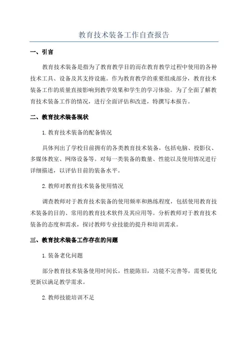 教育技术装备工作自查报告