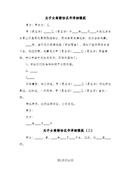 无子女离婚协议书详细模板(七篇)