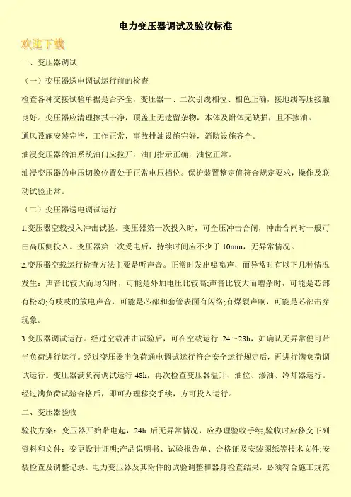 电力变压器调试及验收标准