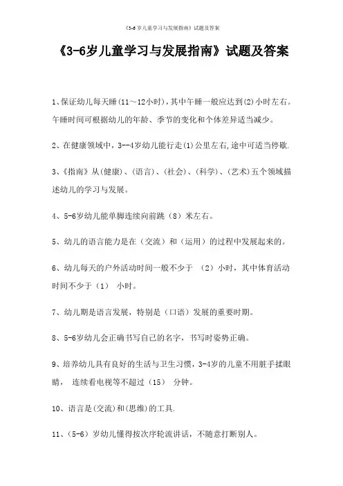 《3-6岁儿童学习与发展指南》试题及答案