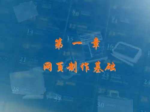 第1章 网页制作基础汇总