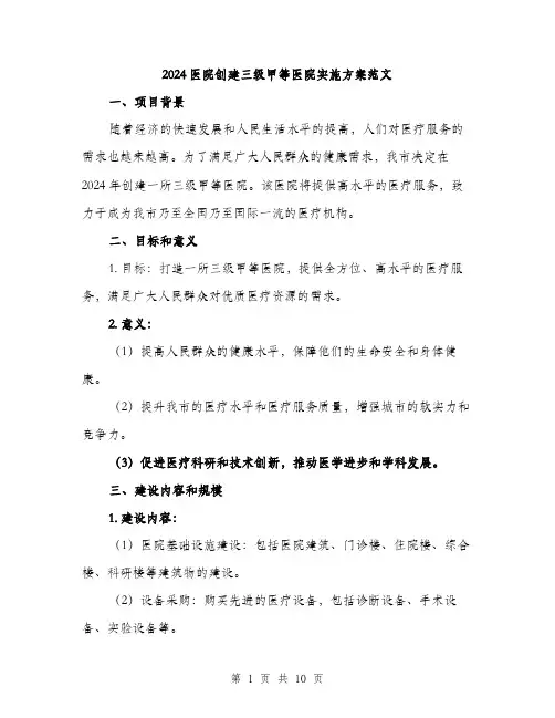 2024医院创建三级甲等医院实施方案范文(二篇)