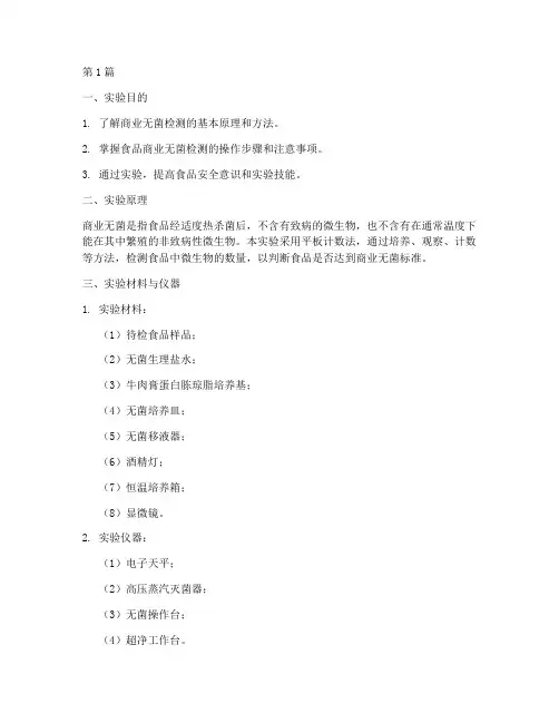 商业无菌检测实验报告(3篇)