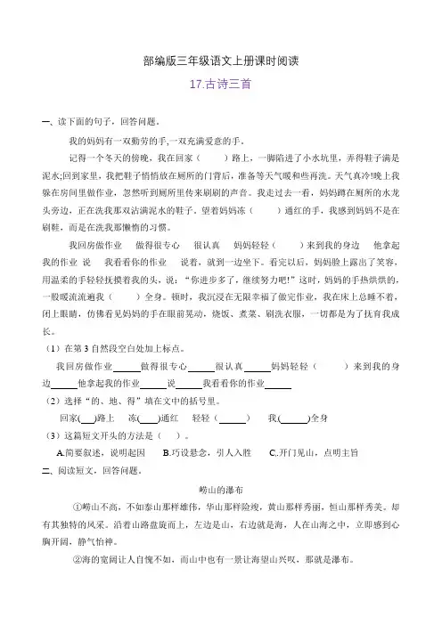 部编版三年级语文上册课时同步阅读17.古诗三首(A卷有答案)