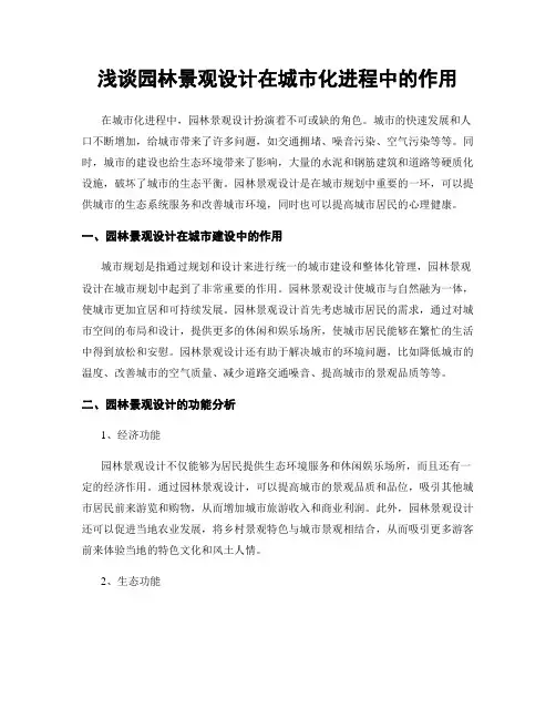 浅谈园林景观设计在城市化进程中的作用
