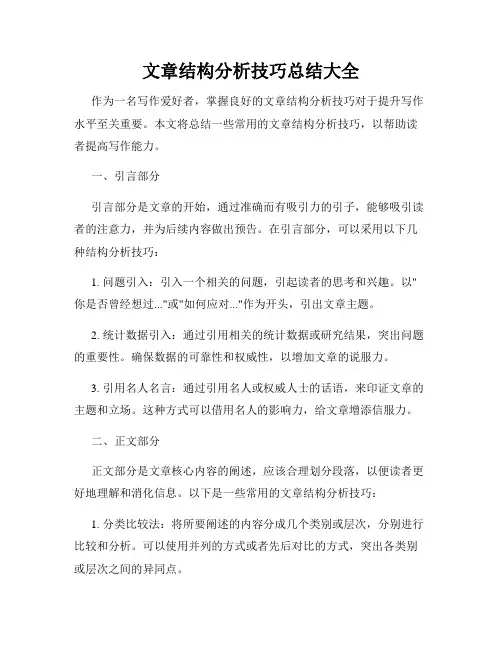 文章结构分析技巧总结大全