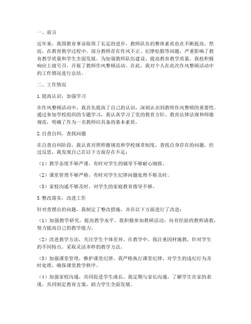 教师作风整顿个人工作总结