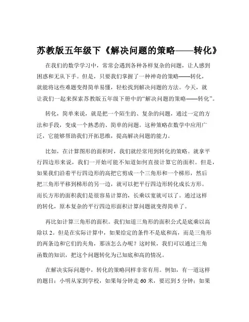 苏教版五年级下《解决问题的策略——转化》